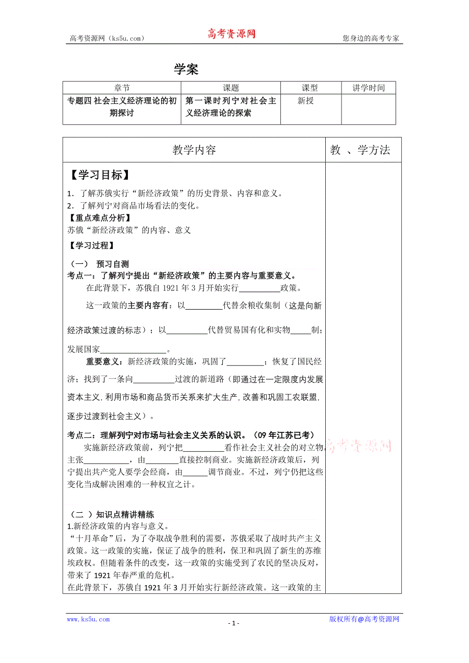 2013学年高二政治精品学案：4.1《列宁对社会主义经济理论的探索》（新人教版选修2）.doc_第1页