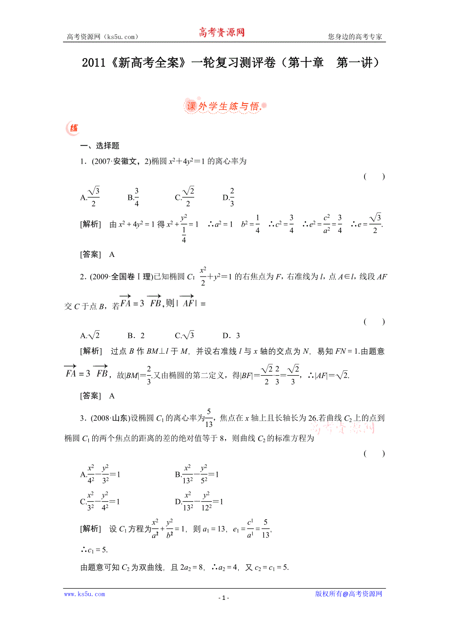 2011届高考数学一轮复习测评卷10.1.doc_第1页