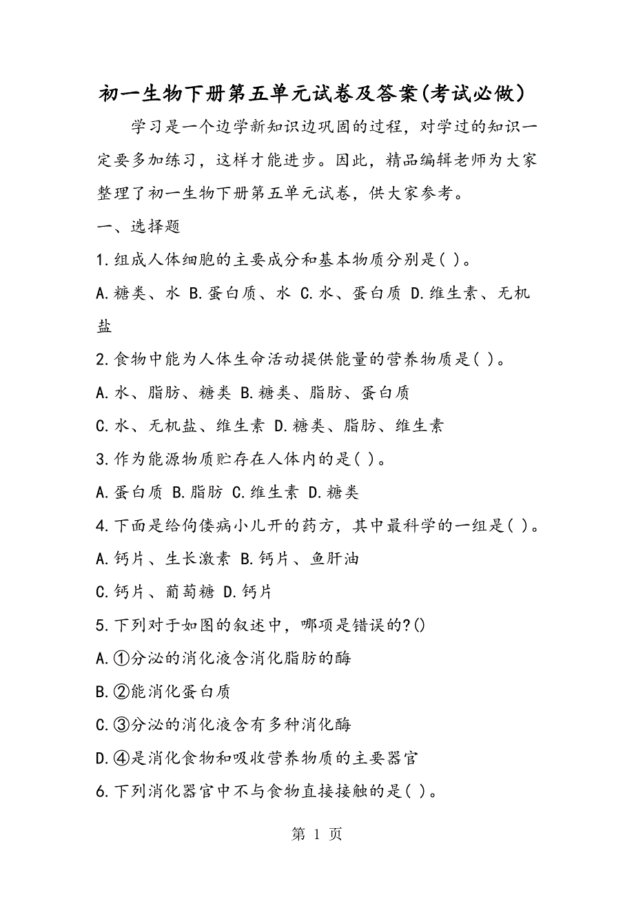 初一生物下册第五单元试卷及答案(考试必做）.doc_第1页