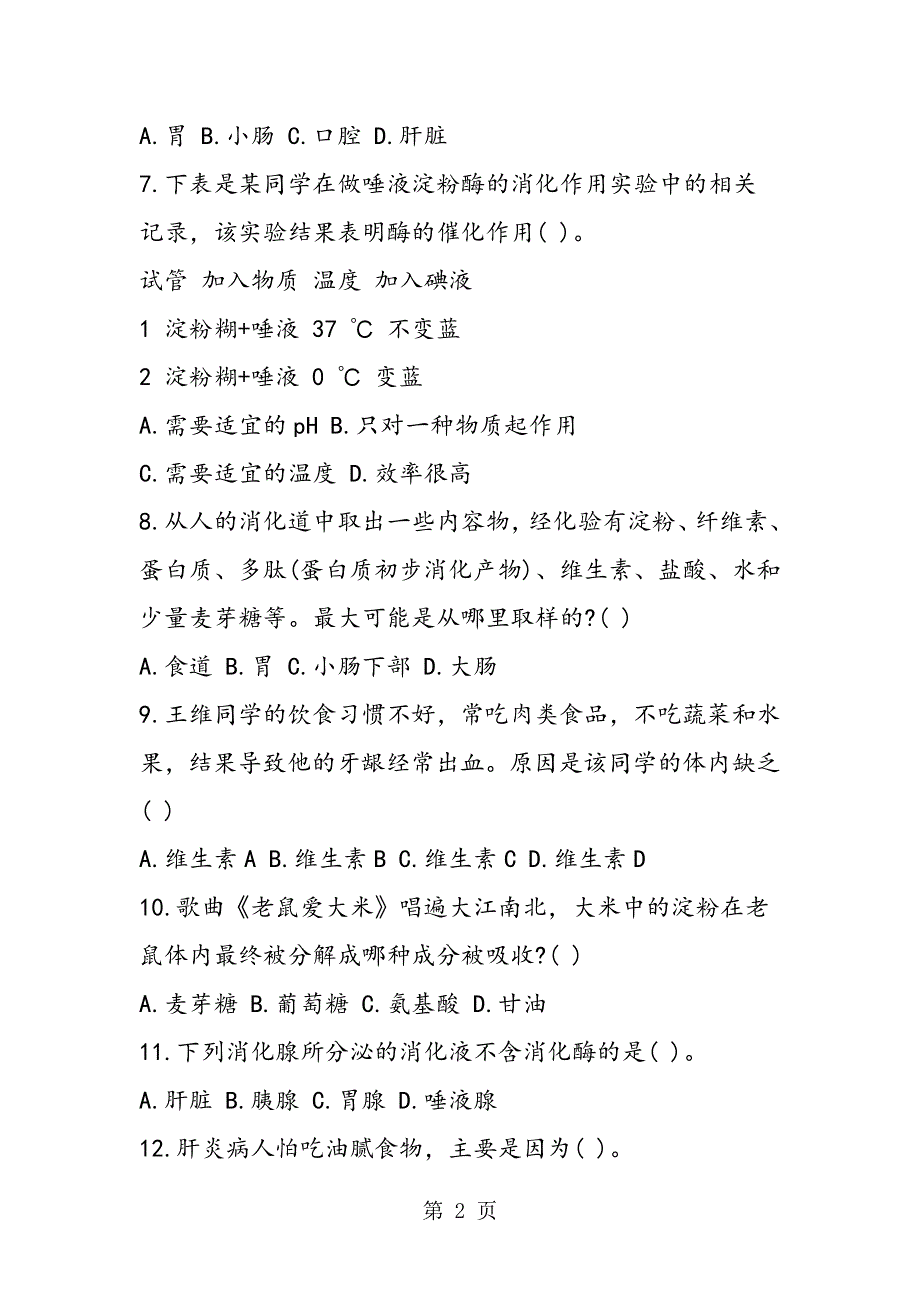 初一生物下册第五单元试卷及答案(考试必做）.doc_第2页