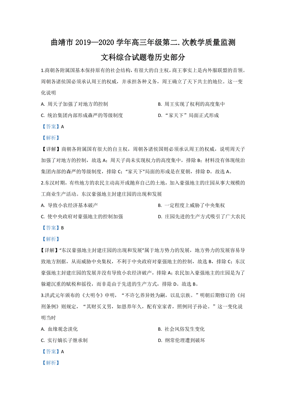 云南省曲靖市2020届高三第二次教学质量检测历史试题 WORD版含解析.doc_第1页