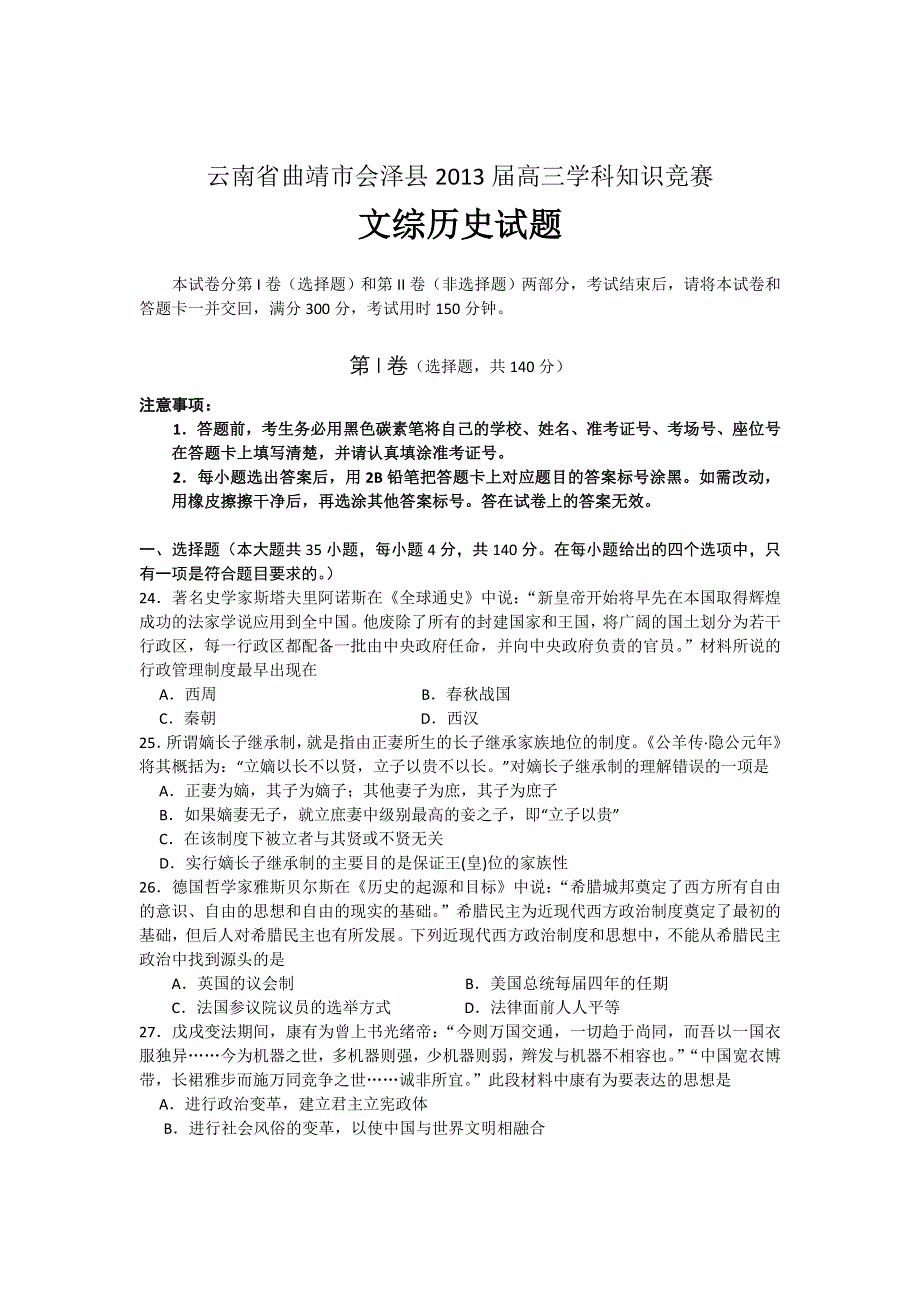 云南省曲靖市会泽县2013届高三学科知识竞赛历史试题.doc_第1页