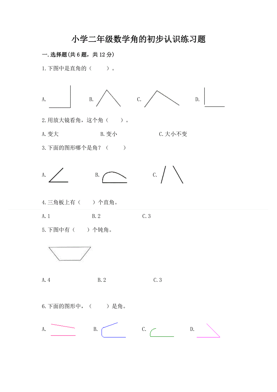 小学二年级数学角的初步认识练习题及答案【全优】.docx_第1页