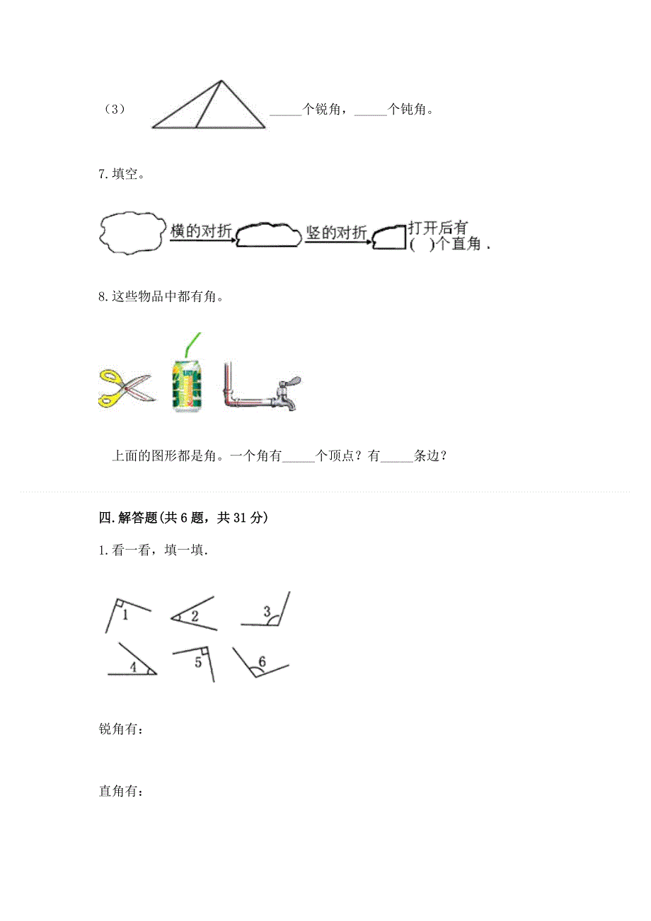 小学二年级数学角的初步认识练习题及答案【全优】.docx_第3页