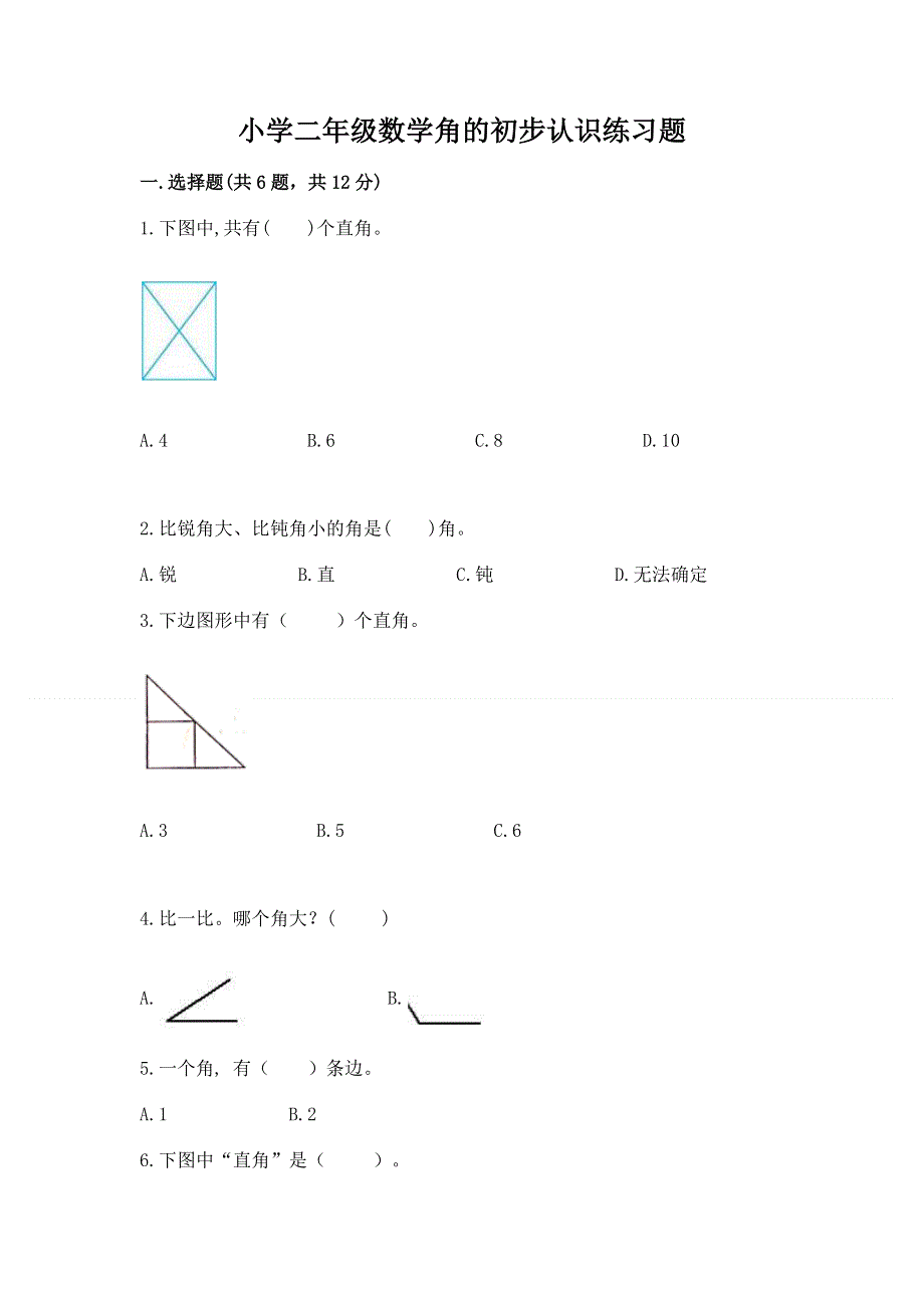 小学二年级数学角的初步认识练习题及答案（历年真题）.docx_第1页