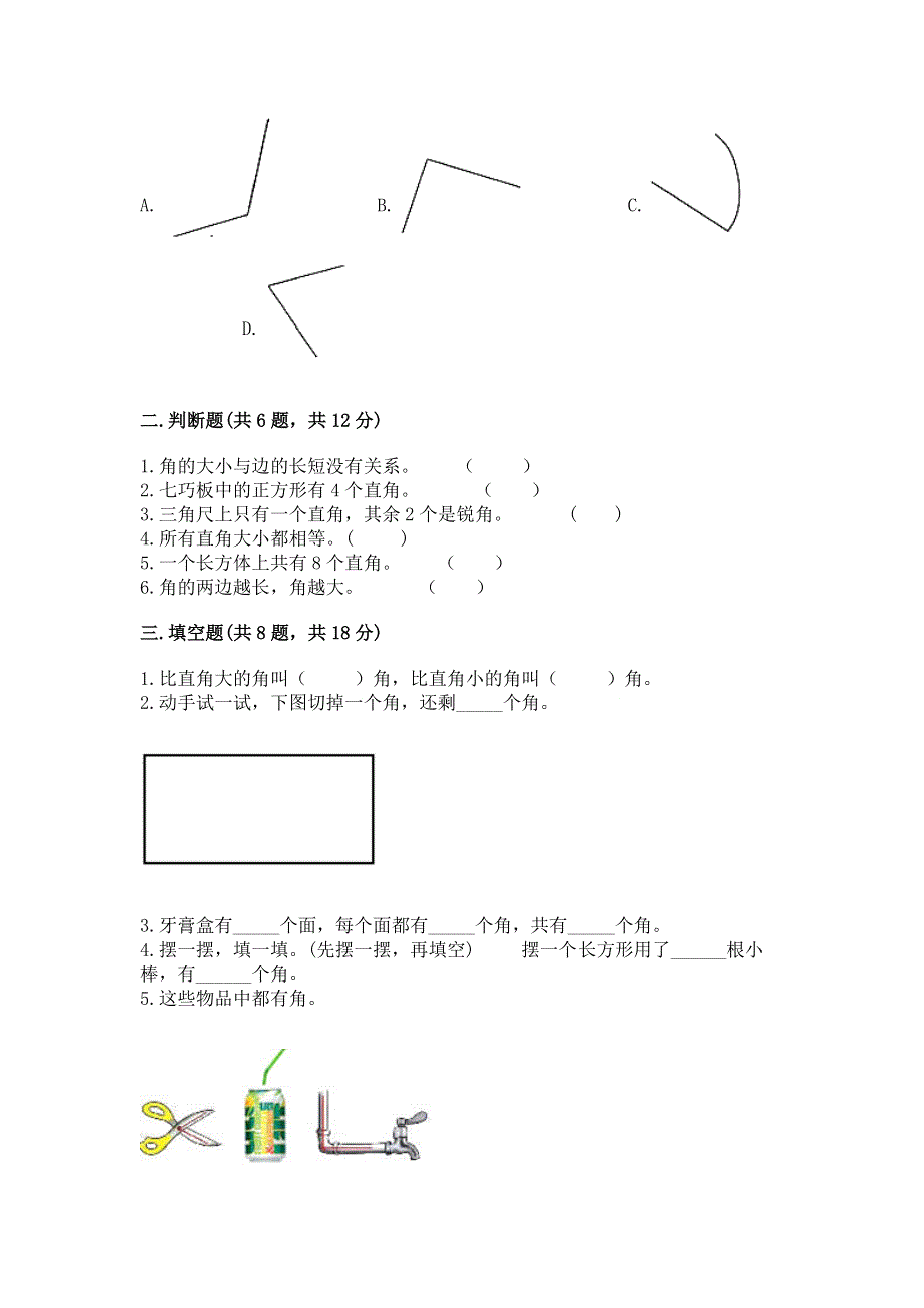 小学二年级数学角的初步认识练习题及答案（历年真题）.docx_第2页