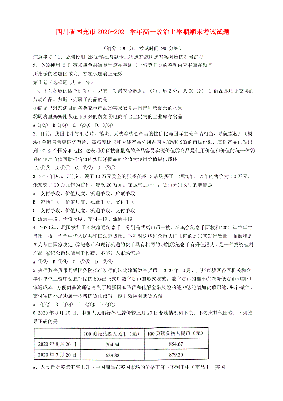 四川省南充市2020-2021学年高一政治上学期期末考试试题.doc_第1页