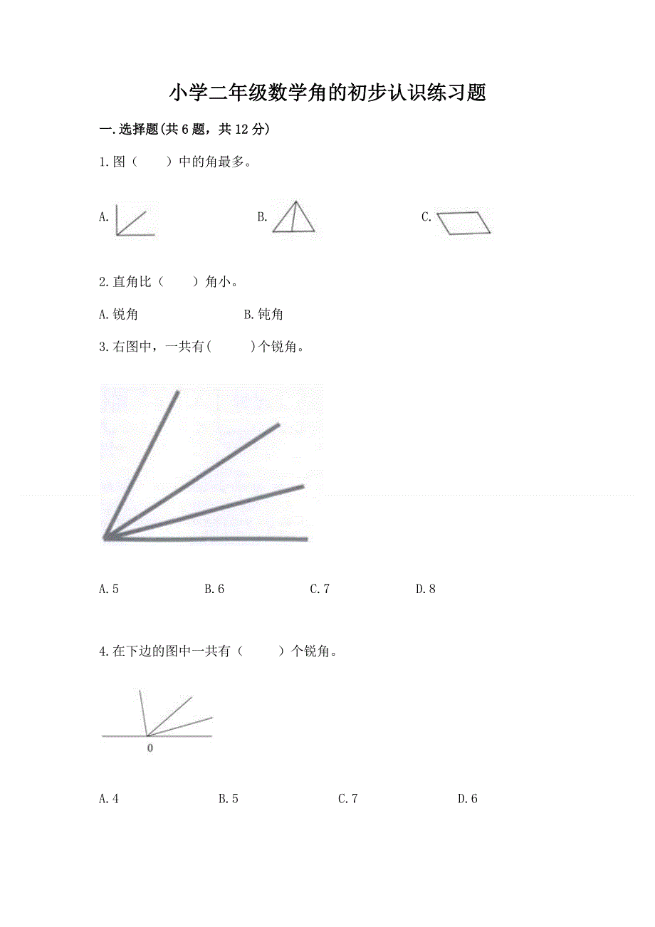 小学二年级数学角的初步认识练习题及答案【名师系列】.docx_第1页