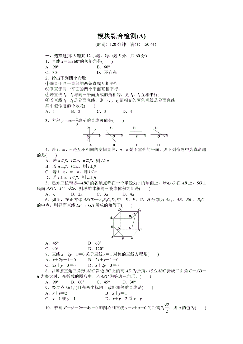 《创新设计-课堂讲义》2015-2016学年高中数学（人教A版必修一）课时作业：模块综合检测（A） .doc_第1页