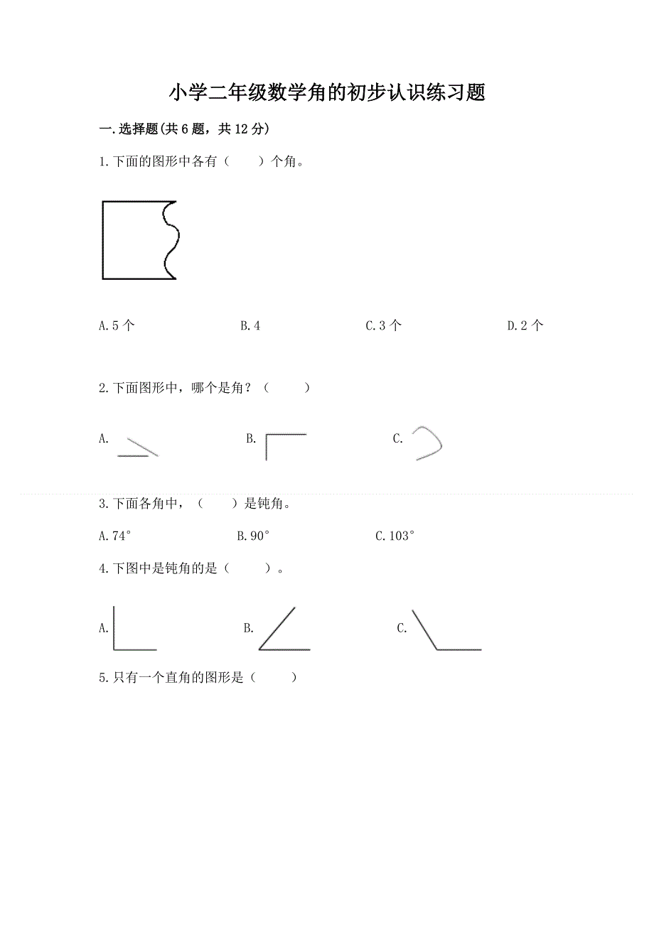 小学二年级数学角的初步认识练习题及答案.docx_第1页