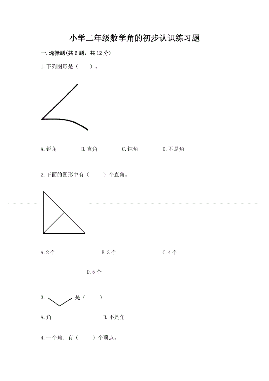小学二年级数学角的初步认识练习题及答案【最新】.docx_第1页