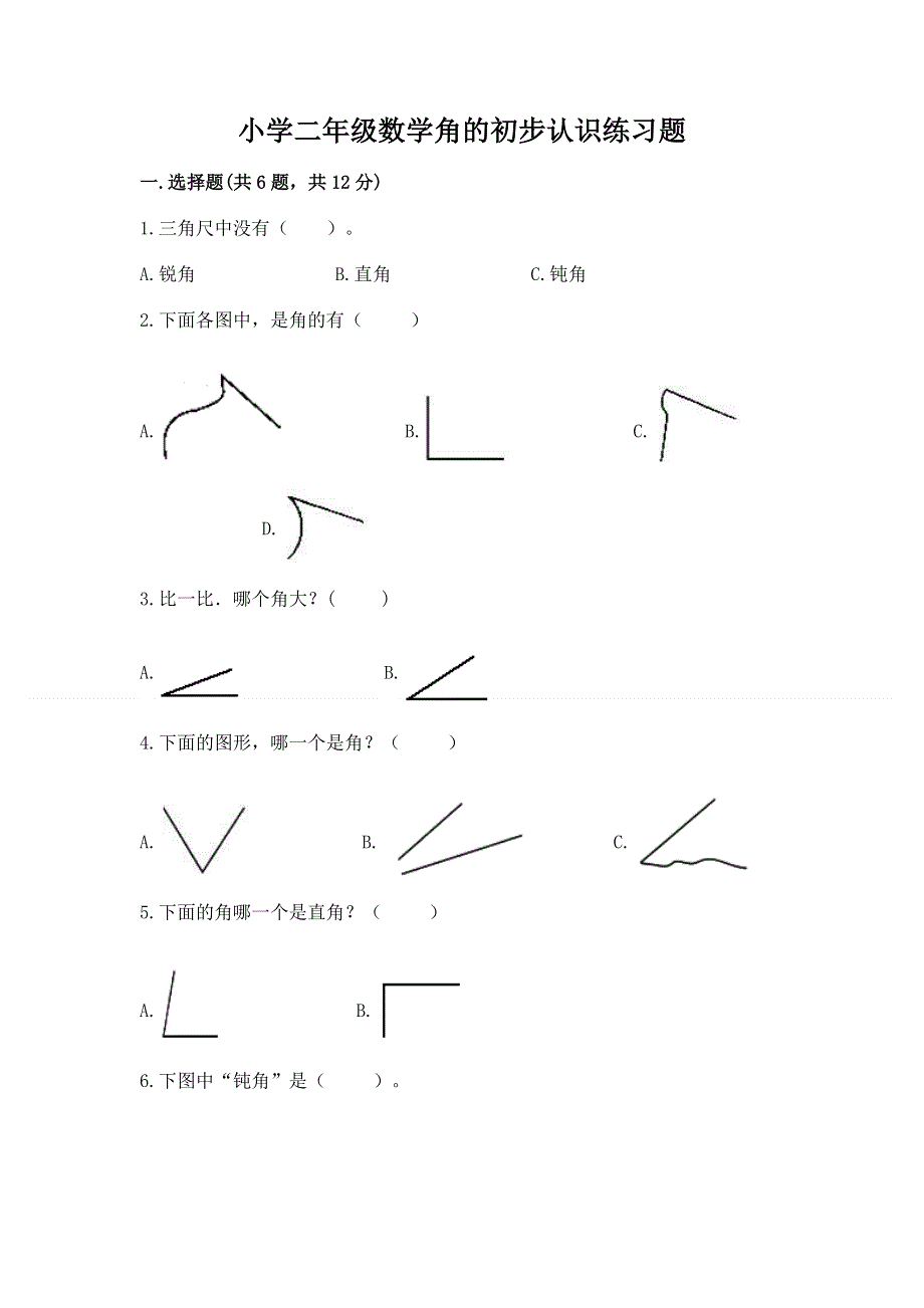 小学二年级数学角的初步认识练习题及完整答案（精品）.docx_第1页