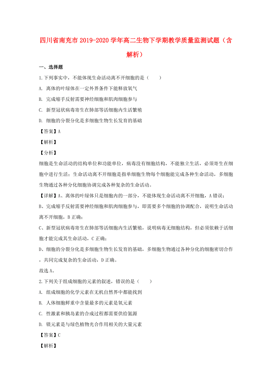 四川省南充市2019-2020学年高二生物下学期教学质量监测试题（含解析）.doc_第1页