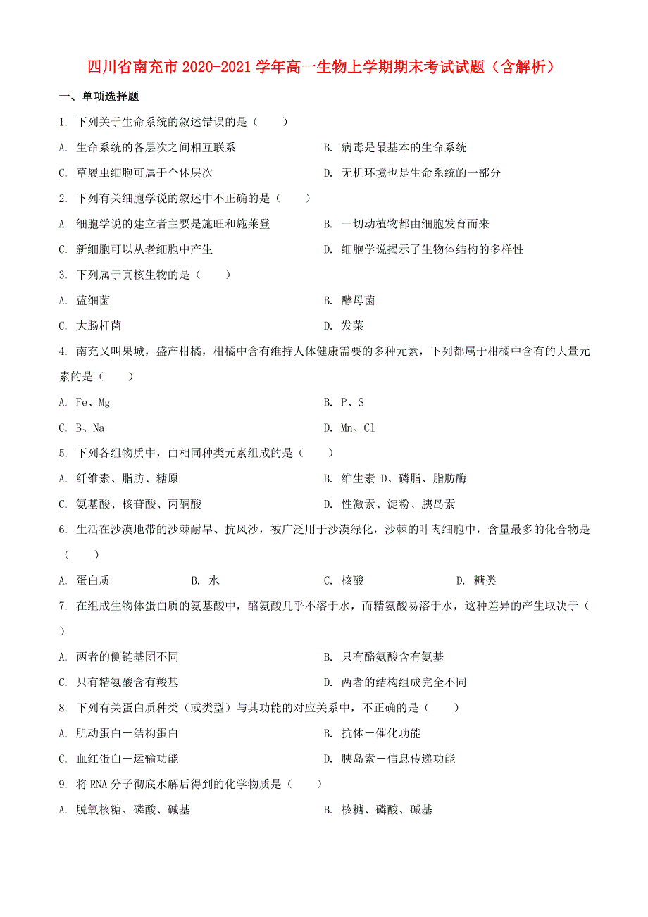 四川省南充市2020-2021学年高一生物上学期期末考试试题（含解析）.doc_第1页