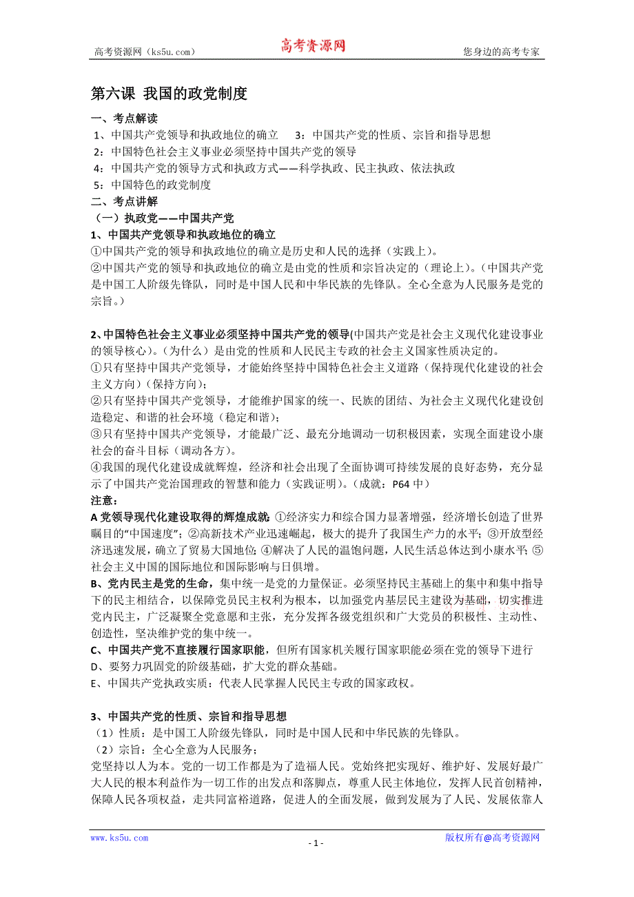 2011届高考政治生活第一轮复习教案：我国的政党制度.doc_第1页