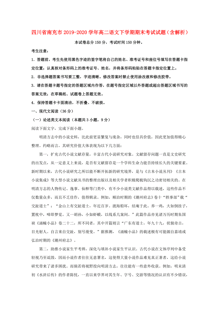 四川省南充市2019-2020学年高二语文下学期期末考试试题（含解析）.doc_第1页