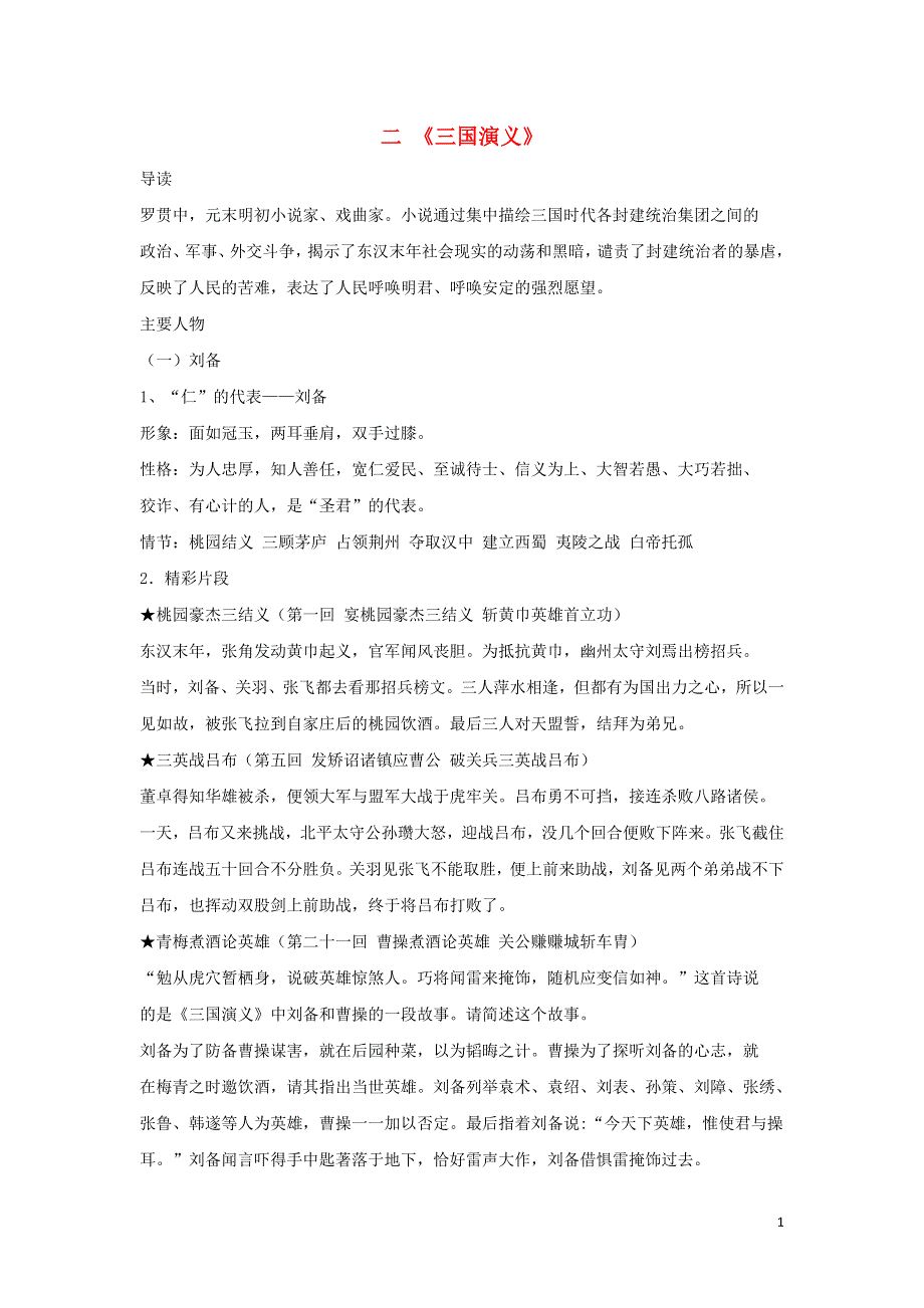 2019中考语文名著导读二三国演义素材.doc_第1页