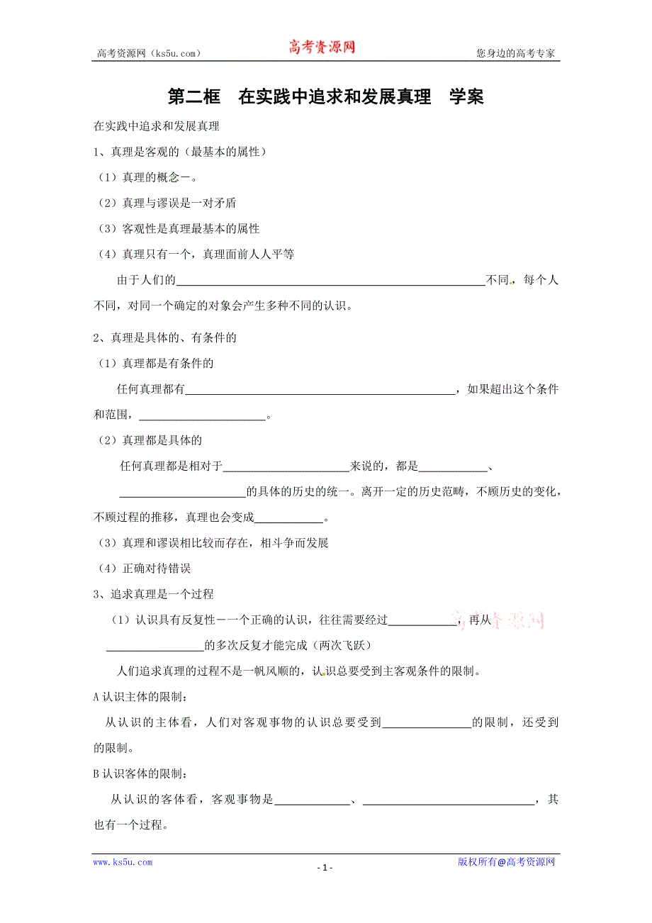 2013学年高二政治精品学案：2.6.2《在实践中追求和发展真理 》（新人教版必修4）.doc_第1页