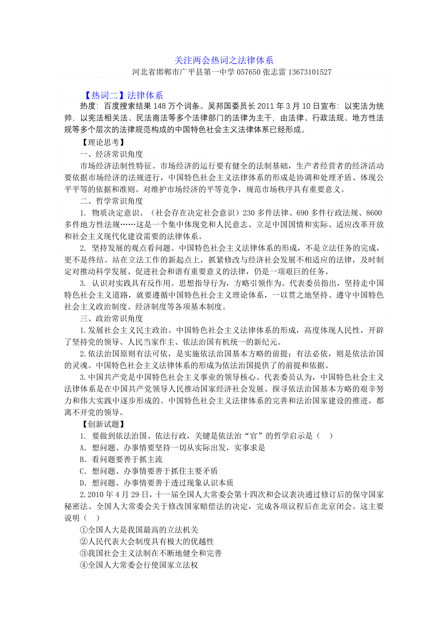 2011届高考政治热点：关注两会热词之中国特色社会主义法律体系形成.doc_第1页