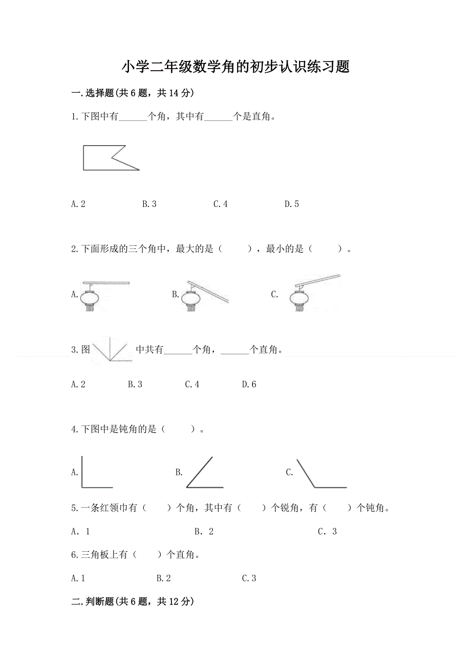 小学二年级数学角的初步认识练习题及答案【精品】.docx_第1页