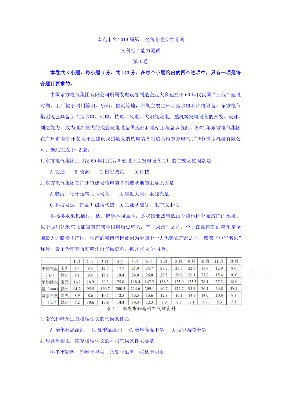 四川省南充市2019届高三上学期第一次高考适应性性考试文科综合试题 WORD版含答案.doc_第1页