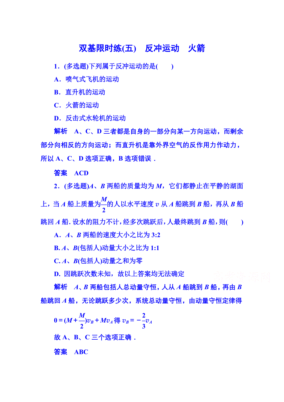 《名师一号》2015年人教版物理双基限时练 选修3-5：第十六章《动量守恒定律》5.doc_第1页