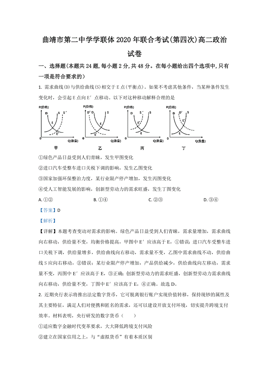 云南省曲靖市二中学联体2019-2020学年高二第四次月考政治试题 WORD版含解析.doc_第1页