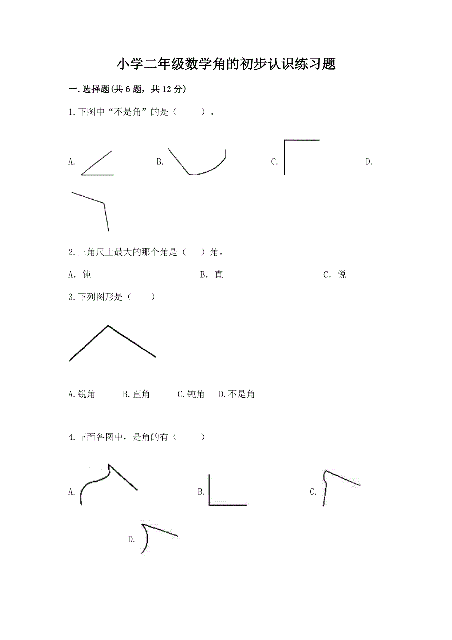 小学二年级数学角的初步认识练习题及答案【有一套】.docx_第1页