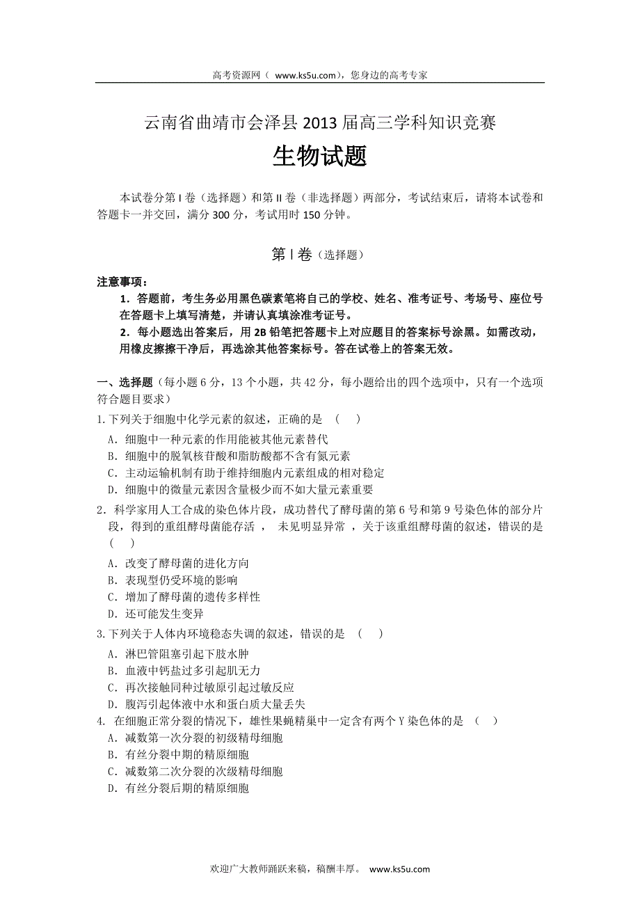 云南省曲靖市会泽县2013届高三学科知识竞赛生物试题.doc_第1页