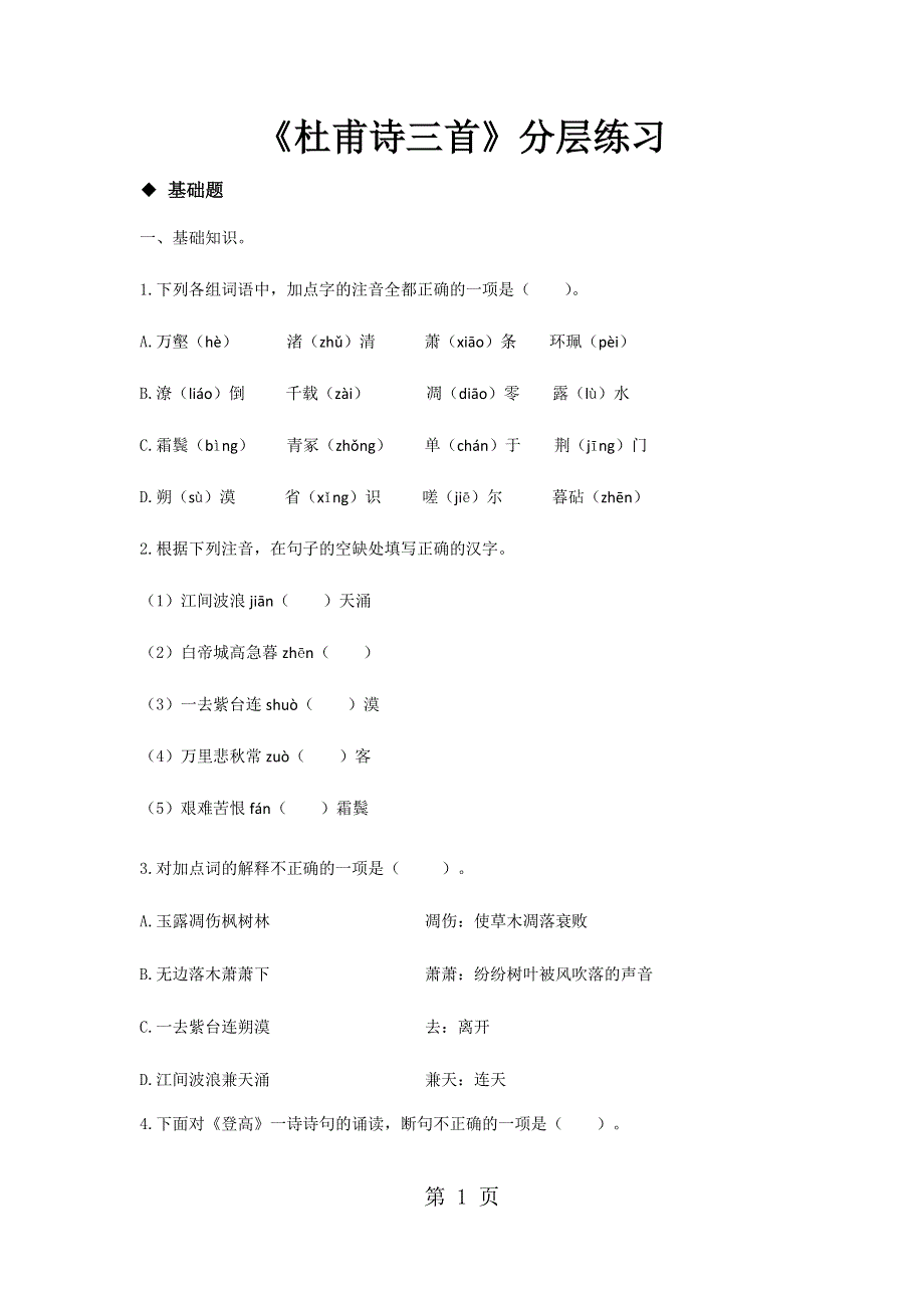 抛锚式教学【分层练习】《咏怀古迹（其三）》（人教）.docx_第1页