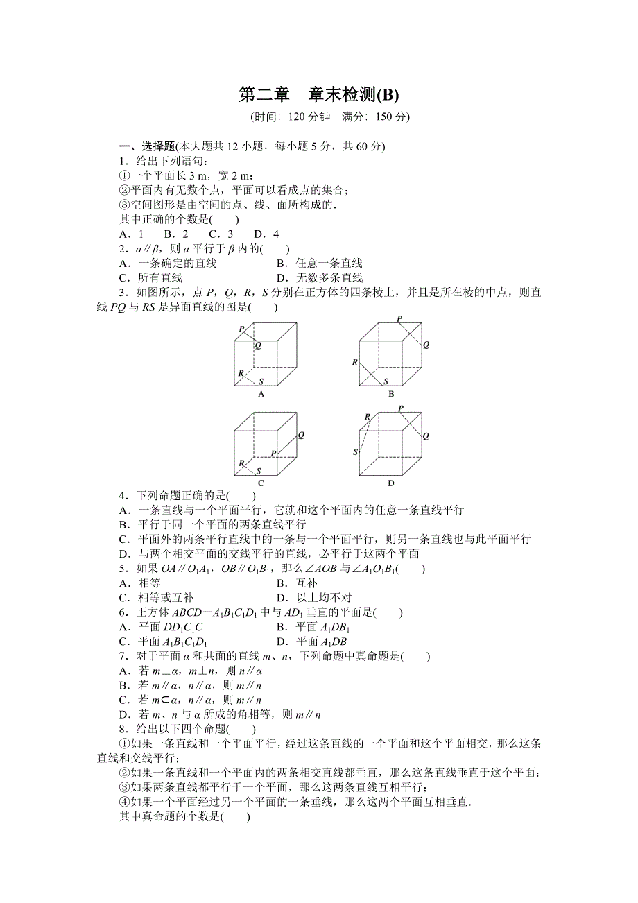 《创新设计-课堂讲义》2015-2016学年高中数学（人教A版必修二）课时作业：第2章 点、直线、平面之间的位置关系 章末检测（B） .doc_第1页