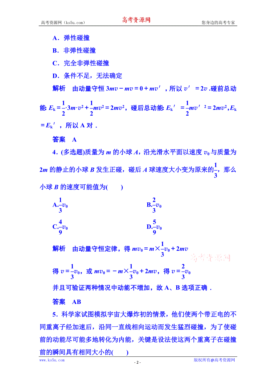 《名师一号》2015年人教版物理双基限时练 选修3-5：第十六章《动量守恒定律》4.doc_第2页