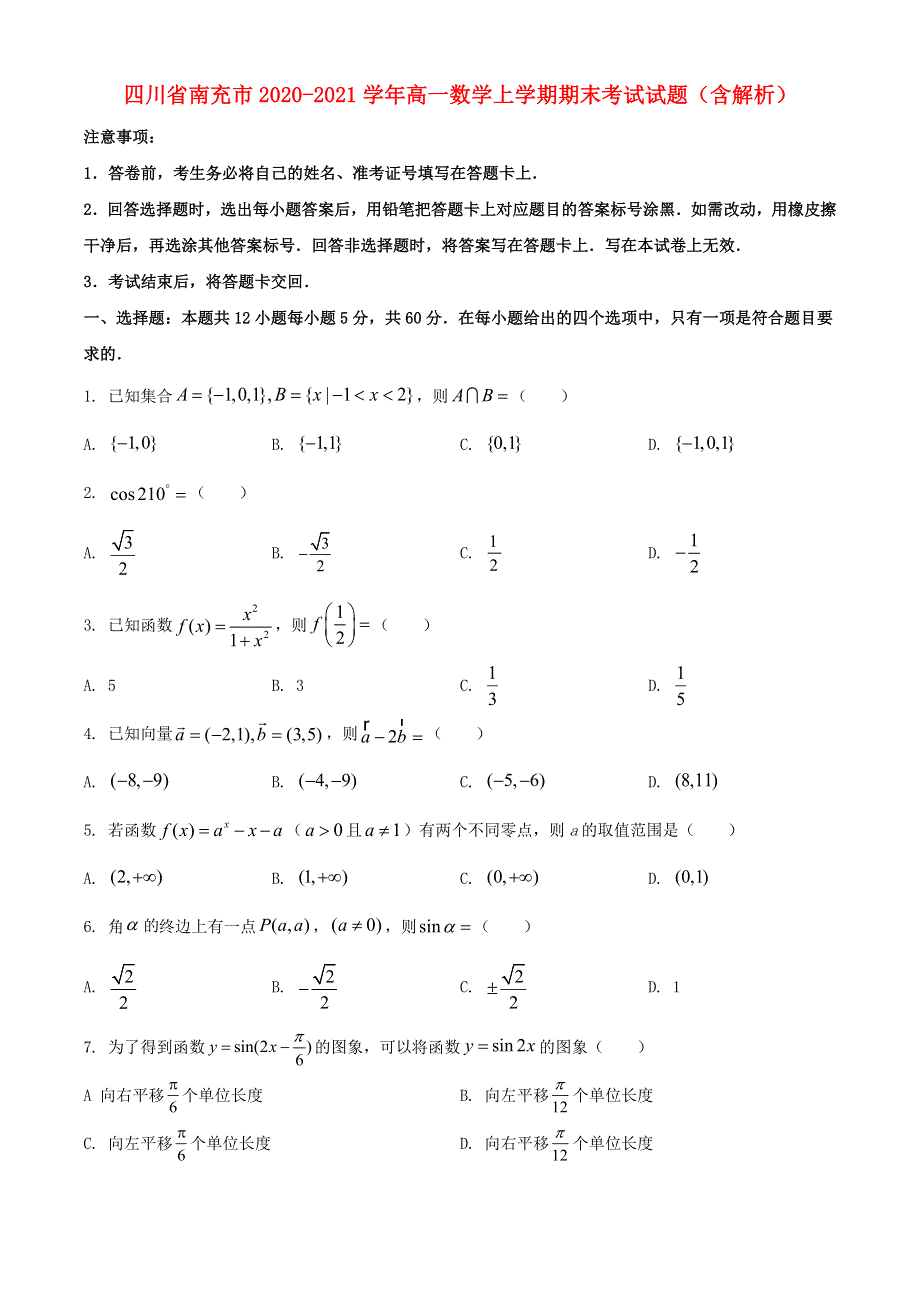 四川省南充市2020-2021学年高一数学上学期期末考试试题（含解析）.doc_第1页