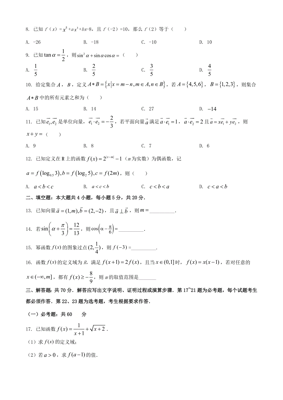 四川省南充市2020-2021学年高一数学上学期期末考试试题（含解析）.doc_第2页