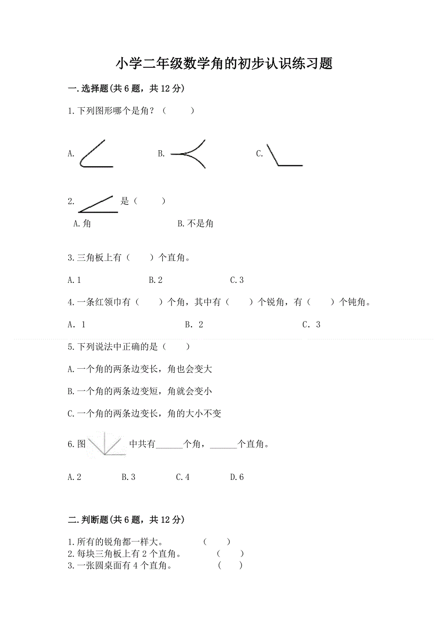 小学二年级数学角的初步认识练习题及答案【真题汇编】.docx_第1页