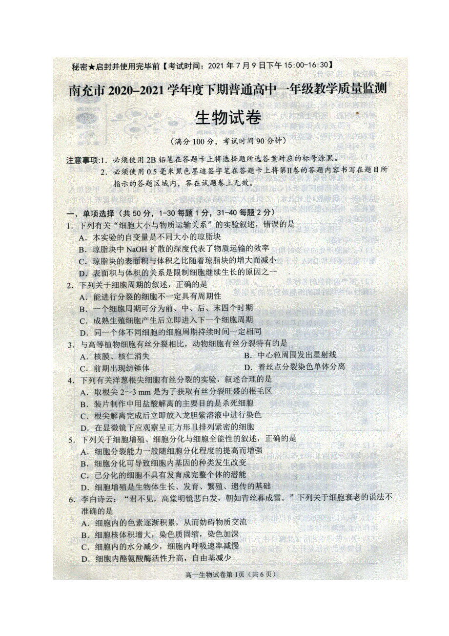 四川省南充市2020-2021学年高一生物下学期期末教学质量检测试题（扫描版）.doc_第1页