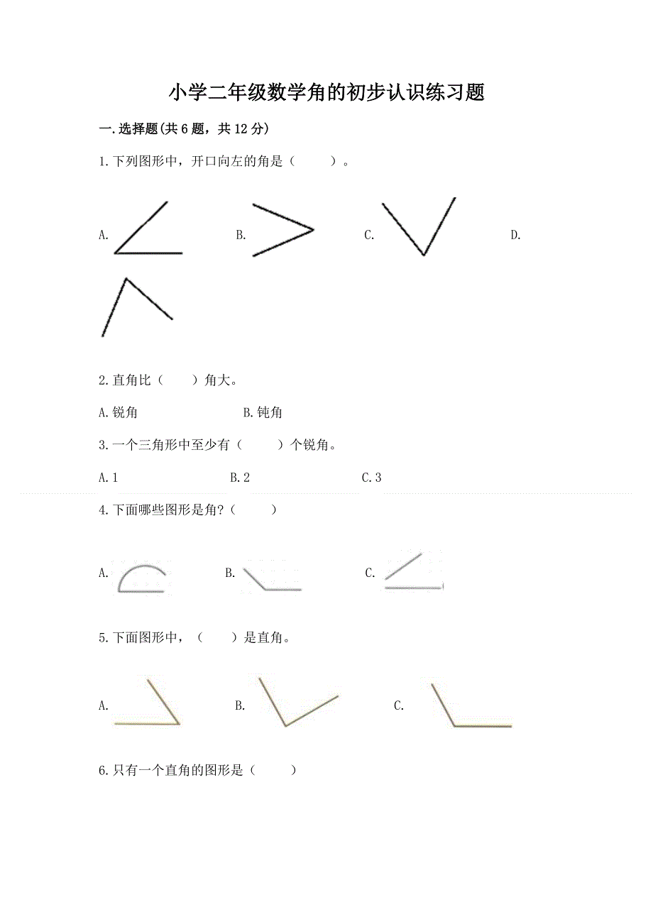 小学二年级数学角的初步认识练习题及答案【易错题】.docx_第1页