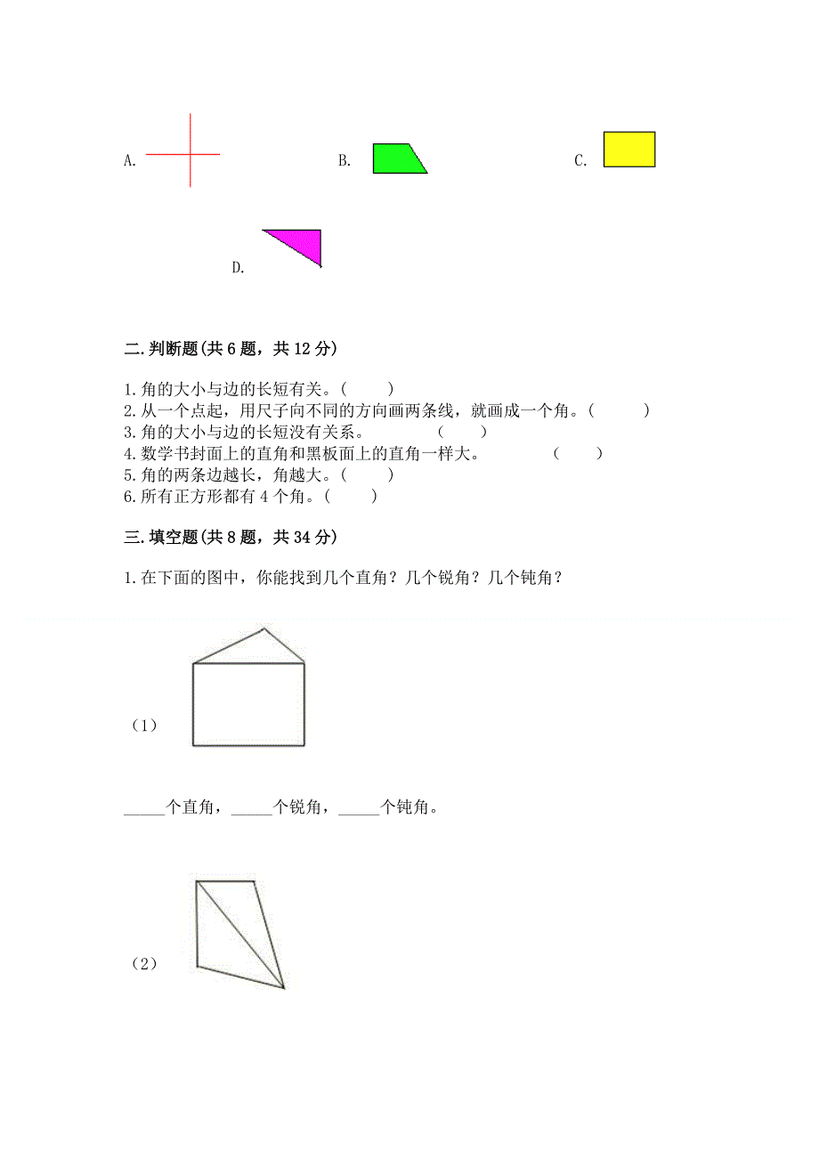 小学二年级数学角的初步认识练习题及答案【易错题】.docx_第2页