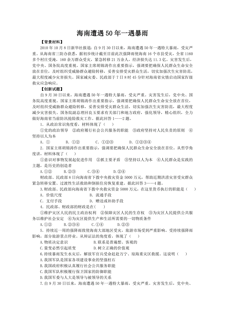 2011届高考政治热点：海南遭遇50年一遇暴雨.doc_第1页