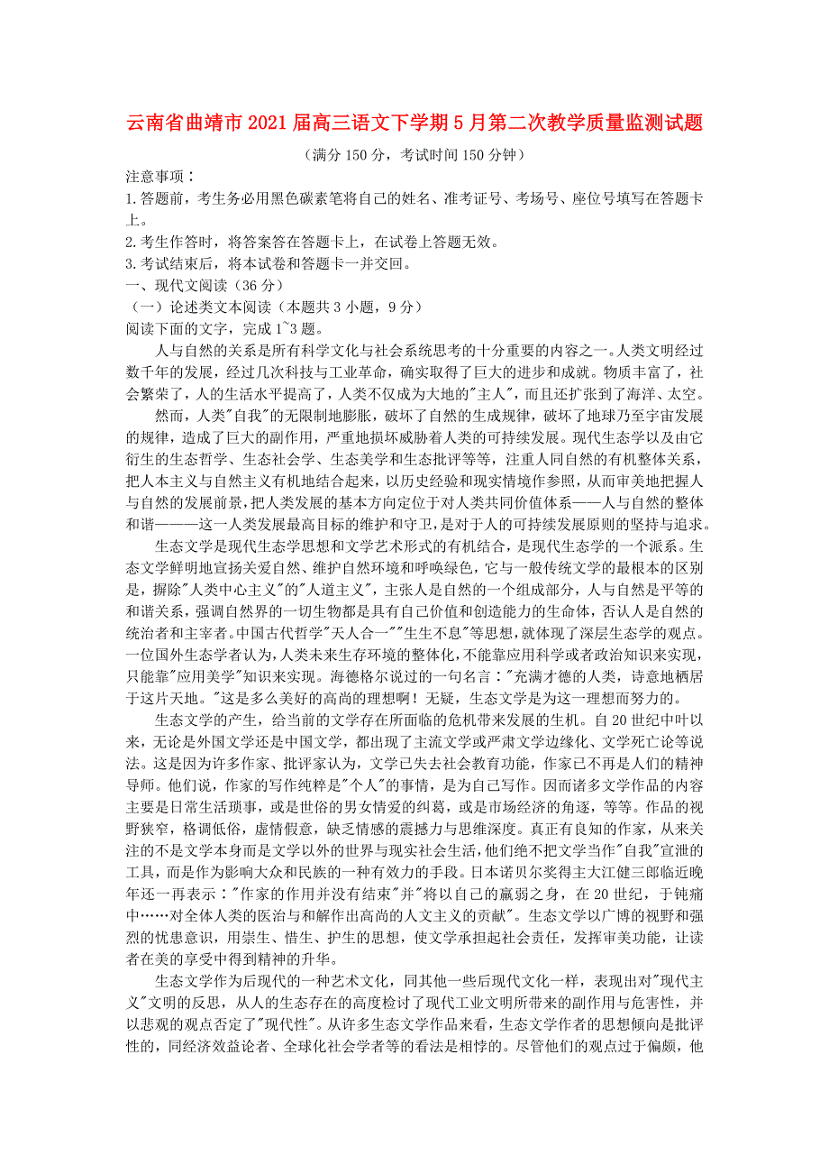 云南省曲靖市2021届高三语文下学期5月第二次教学质量监测试题.doc_第1页