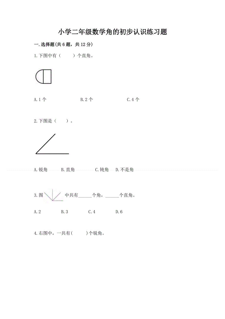 小学二年级数学角的初步认识练习题及答案【各地真题】.docx_第1页