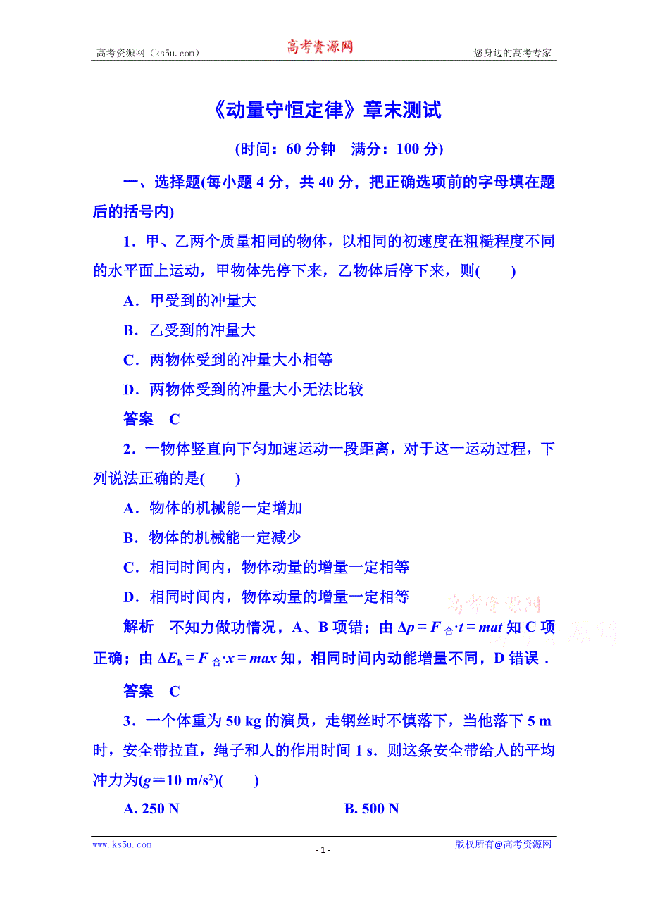 《名师一号》2015年人教版物理双基限时练 选修3-5：第十六章《动量守恒定律》章末测试.doc_第1页