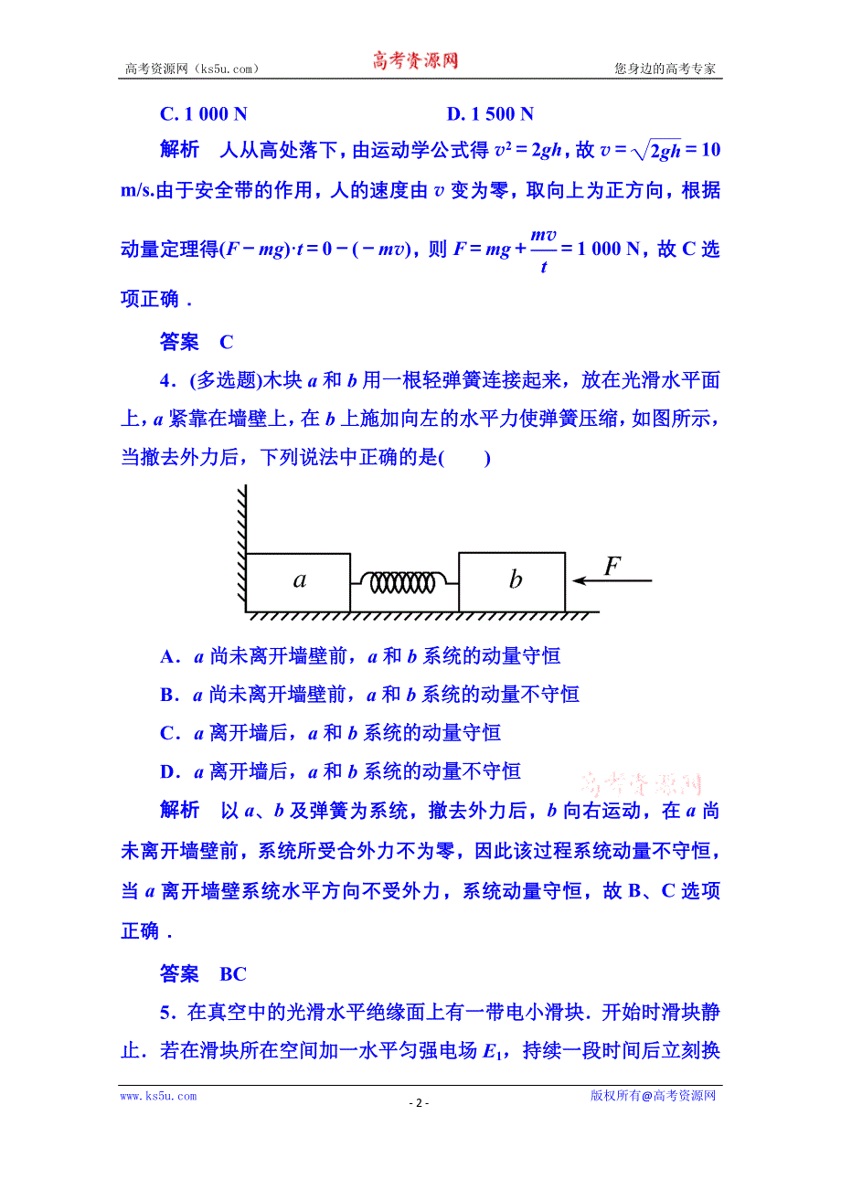 《名师一号》2015年人教版物理双基限时练 选修3-5：第十六章《动量守恒定律》章末测试.doc_第2页