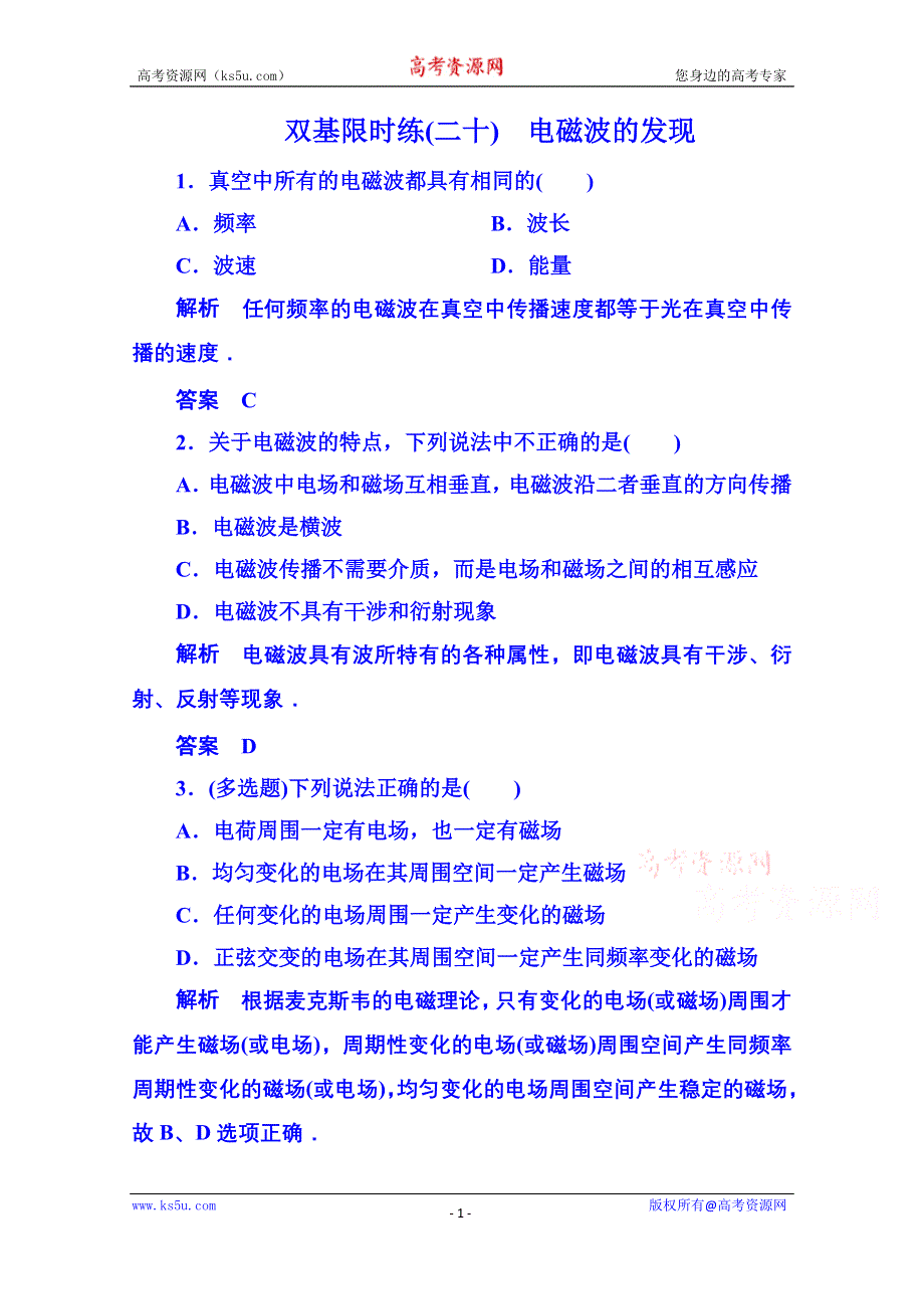 《名师一号》2015年人教版物理双基限时练 选修3-4：第十四章《电磁波》1.doc_第1页