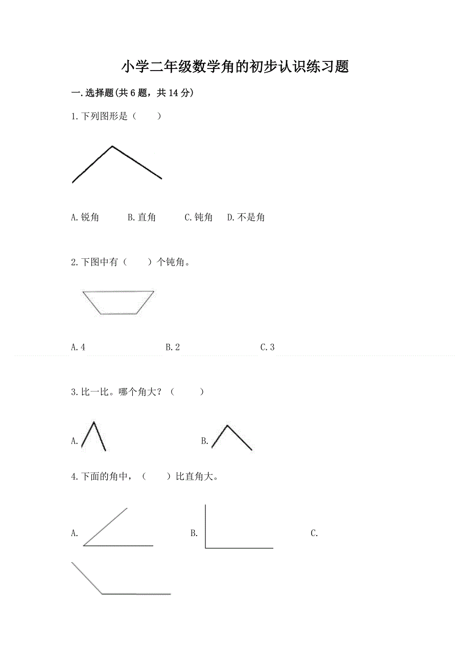 小学二年级数学角的初步认识练习题及答案（典优）.docx_第1页