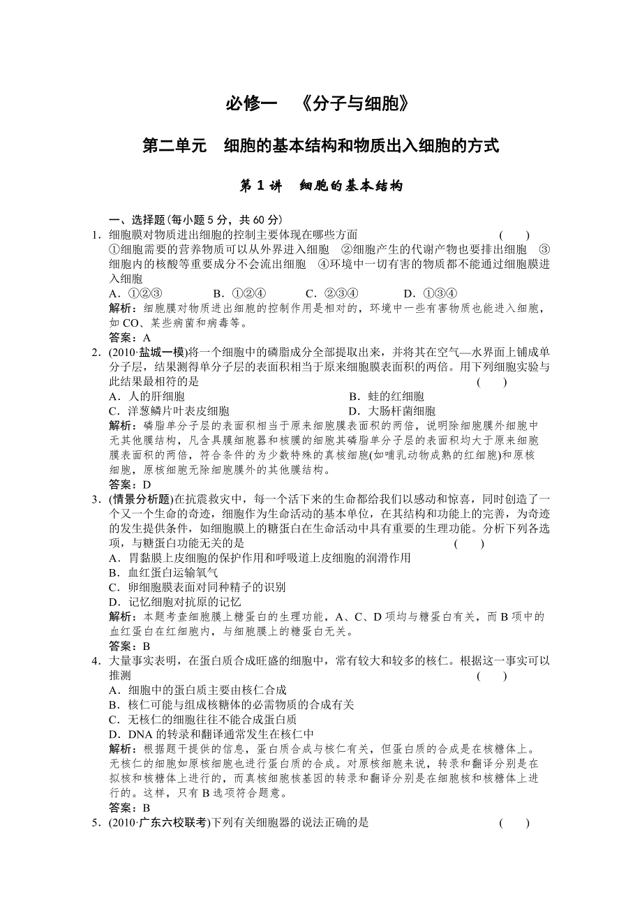 《创新设计--2012高考总复习》必修一：细胞的基本结构：精品练习.doc_第1页