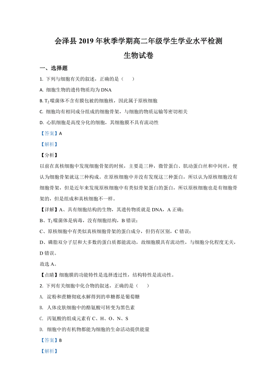 云南省曲靖市会泽县2019-2020学年高二上学期学生学业水平期末考试检测生物试题 WORD版含解析.doc_第1页