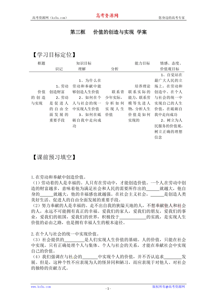 2013学年高二政治精品学案：4.12.3《价值的创造与实现》（新人教版必修4）.doc_第1页