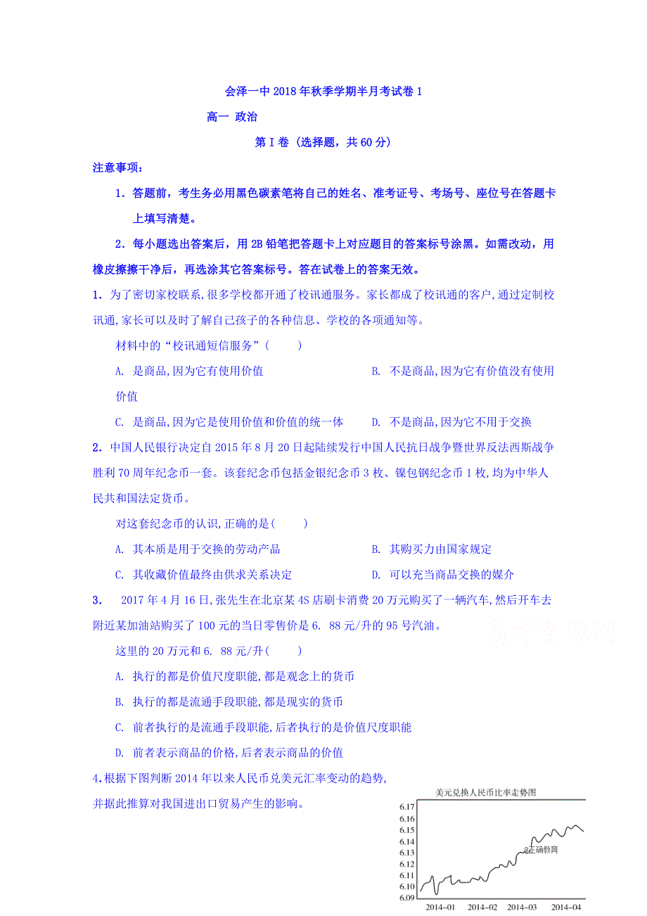 云南省曲靖市会泽县一中2018-2019学年高一上学期第一次半月考政治试卷 WORD版含答案.doc_第1页