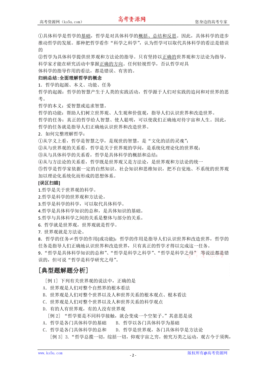 2013学年高二政治精品学案：第一课《美好生活的向导》（新人教版必修4）.doc_第2页